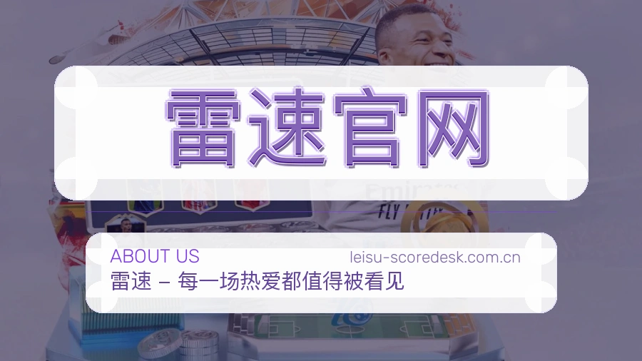 关于雷速官网体育品牌介绍